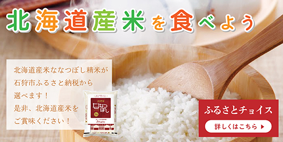 石狩産米を食べよう ふるさと納税